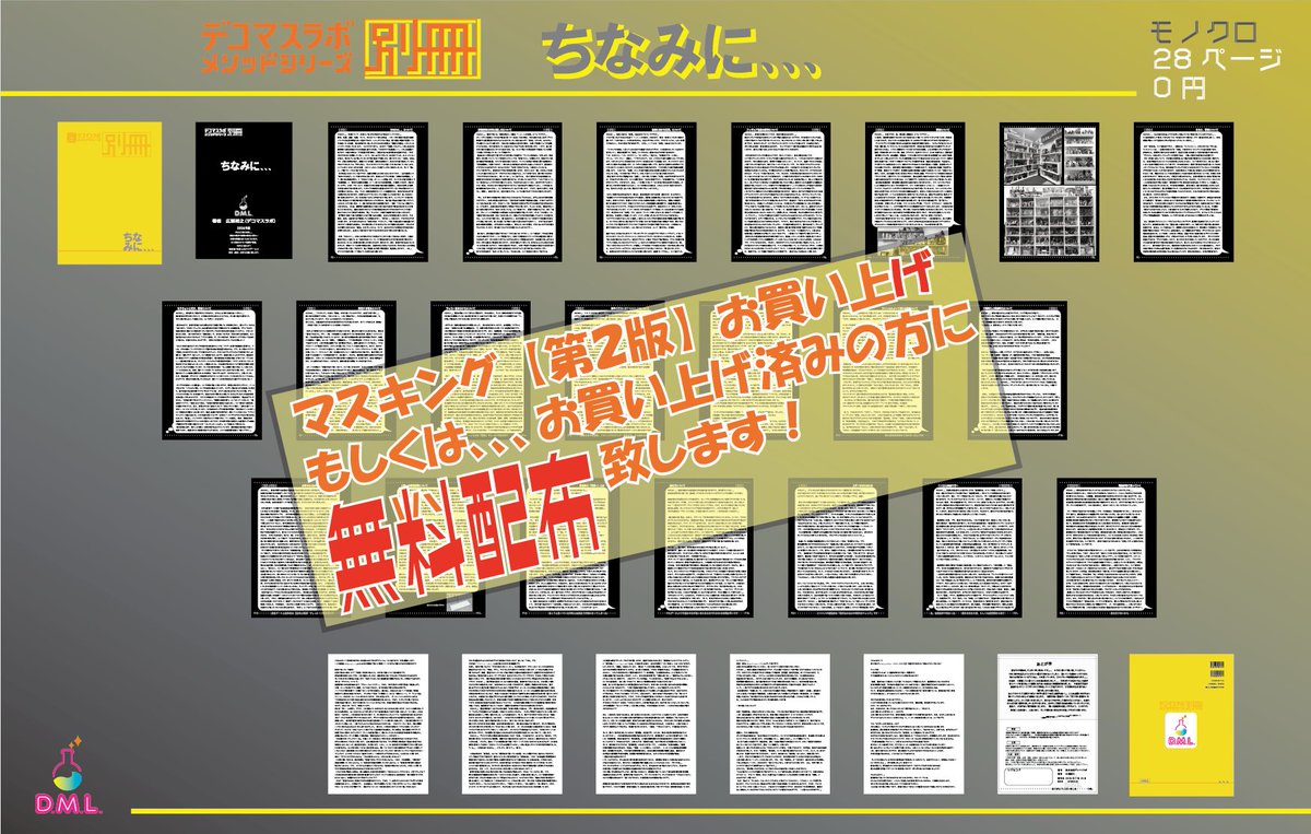 decomaslabo's tweet photo. 7月26日 ワンダーフェスティバル2026夏
デコマスラボ　卓番 4-37-4
「塗装のたれ　マスキング【第2版】」再販
価格：10000円

エアブラシ塗装のマスキングについてだけみっちり書いた同人誌です。秘伝のたれなのでお高いですが今回の販売限定で別冊「ちなみ、、、」をセットで差し上げます！すでに「マスキング」をご購入済みの方は本を会場にお持ち頂けましたら「ちなみに、、」を一冊差し上げます。

「ちなみに、、、」は塗装・彩色についての余談やこれから発行予定の「調色」「配色」「道具と環境」「面相」「商業彩色」に収録予定の内容の下書き的な内容となります。本編に収録できないしSNSに書けない危なげな内容となっております、、、。とにかく文字のみ、文字地獄です。

彩色に対して日々向き合っているから思う事、わかったこと、オススメできる方法や道具を書きまくった内容ですので「お手軽技法」などは一切紹介されておりません。ガチすぎる内容をお求めの方、よろしくお願いします！

今回の販売で３回目の販売となりますが買って下さった方が自分の知識として吸収して下さっているのか、「内容をネットに上げないで」と書いたせいか、読んでどう思われたのか全くエゴサに引っ掛かりません！ちょっと寂しいので読まれた方、感想をリプして頂けると励みになります。。。

#WF2026S 
#ワンフェス