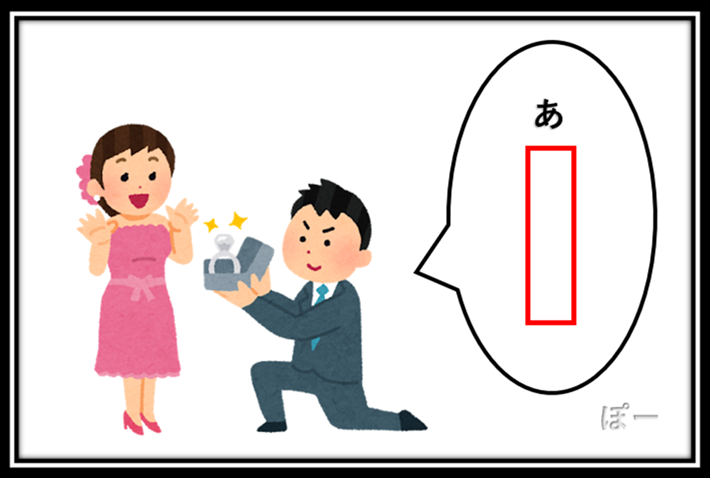 お題】 五十音 プロポーズ 「プロポーズで言わなそうな【あ】から