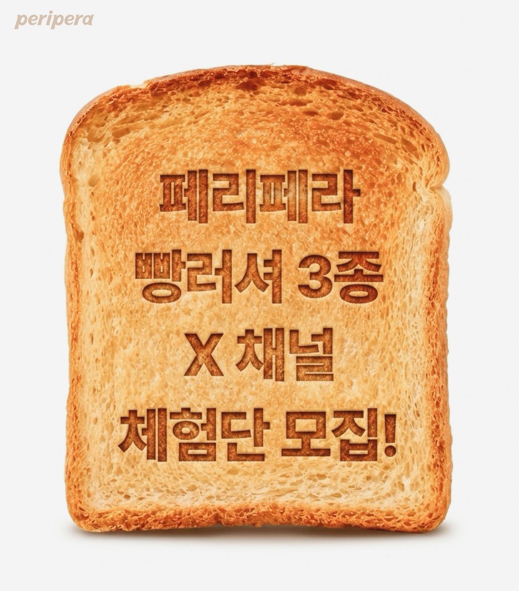 periperakr's tweet photo. 📢 빵보다 빵러셔를 선택할 찐코덕 X 체험단 모집!🍞

🗣️: 나 빵러셔를 좋아하게 됐어…🧇

8/1 출시 전, 오븐에서 막 꺼낸 노릇한 굽굽 신상 빵러셔 3종을 가장 먼저 발라보고 싶다면 체험단을 신청해주세요👩‍🍳

[모집 안내]
 · 응모 기간 : 7/20(월) ~ 7/21(화)
 · 당첨 발표 : 7/22(수) / 30인 (개별 DM)

[참여 방법]
1️⃣ 팔로잉 + RT “빵러셔🍞🤎” 적기 
2️⃣ 구글폼 작성👇👇
(https://t.co/P62AxEbWBe) 
3️⃣ 당첨되면 7/31까지 간단 후기 남기기🩷