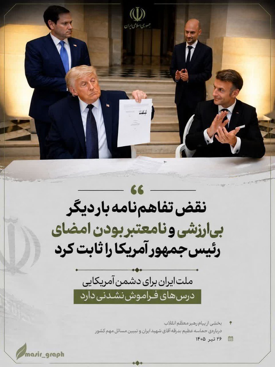 abas92009's tweet photo. 🔻| نقض تفاهم نامه بار دیگر بی‌ارزشی و نامعتبر بودن امضای رئیس جمهور آمریکا را ثابت کرد.
رهبر انقلاب 1405/04/26 https://t.co/RaVVoUM1y5