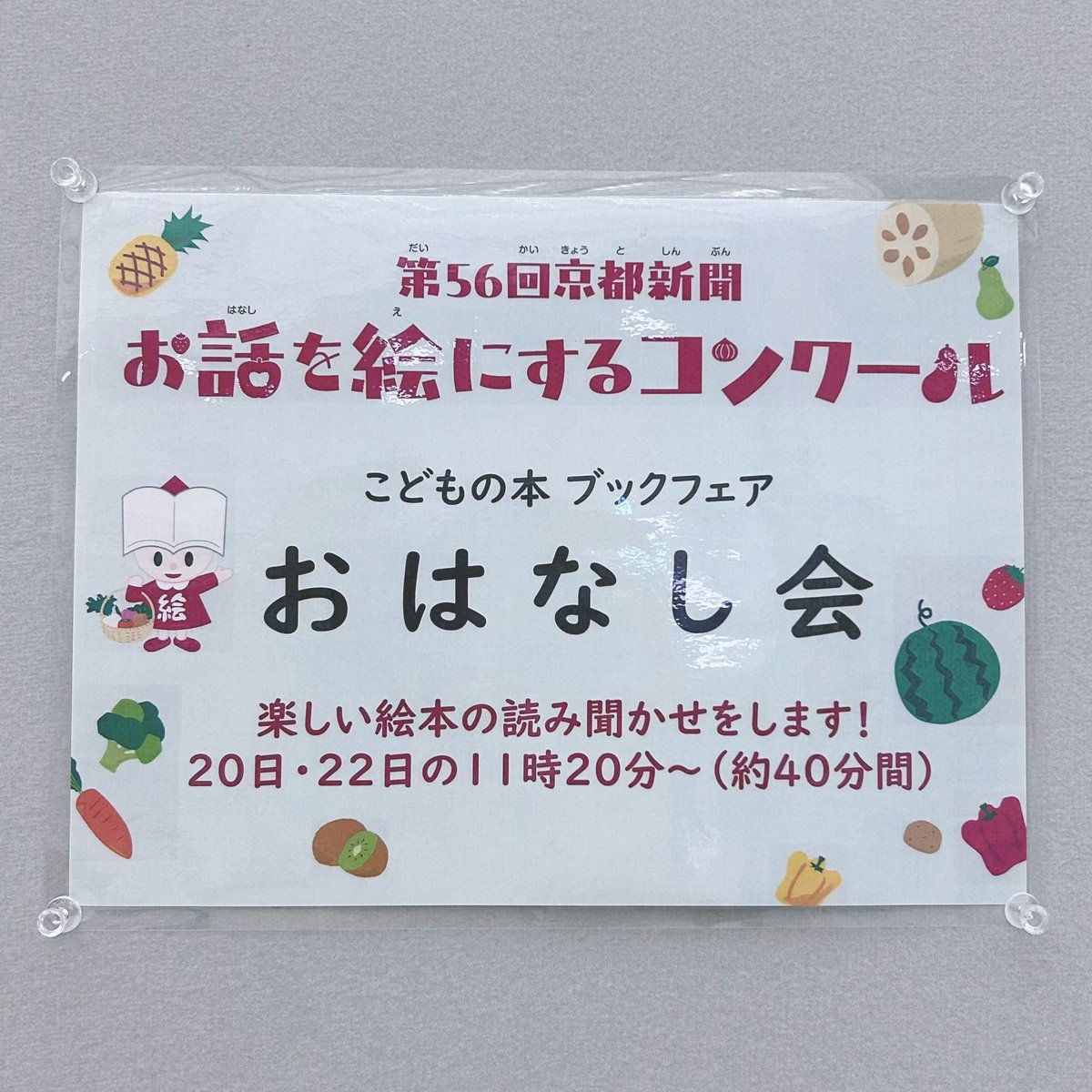 ohanashi50's tweet photo. 【#こどもの本ブックフェア📚】
「こどもの本ブックフェア」本日より開幕です！
第55回「お話を絵にする」コンクールの入賞作品も展示しています☀️
さらに、本日20日（月・祝）11時20分～は、✨️読み聞かせイベント✨️も開催！
ぜひ会場に足を運んで、お気に入りの本を探してみてください！📖 https://t.co/JRtSbKksBI