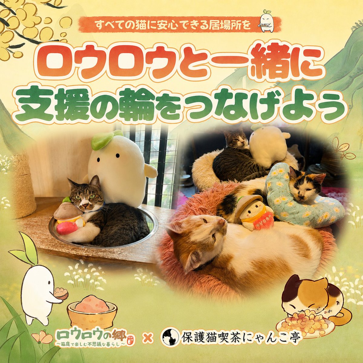 luoluoluojp's tweet photo. ／
7月30日 ロウロウの郷にねこがやってくる！🐈
＼
新しいねこたちとの出会いや、育成コンテンツが登場!
さらに今回は、NPO法人「にゃんこ亭」さんとのチャリティコラボも実施！@kanamenyankotei

ロウロウの郷を通して、保護猫たちのことをもっと知るきっかけになれば嬉しいです!

ゲームの中でも、現実でも。
ねこたちの幸せにつながる新バージョンを、ぜひお楽しみに！