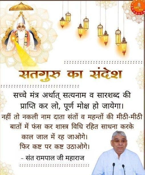 DeepikaKMT's tweet photo. #GodMorningMonday
#सत_भक्ति_संदेश 
सच्चे मंत्र अर्थात् सत्यनाम व सारशब्द की प्राप्ति कर लो,पूर्ण मोक्ष हो जायेगा।
नहीं तो नकली नाम दाता संतों व महन्तों की मीठी-मीठी बातों में फंस कर शास्त्र विधि रहित साधना करके काल जाल में रह जाओगे।फिर कष्ट पर कष्ट उठाओगे।

- संत रामपाल जी महाराज https://t.co/aWzOxY3QAm