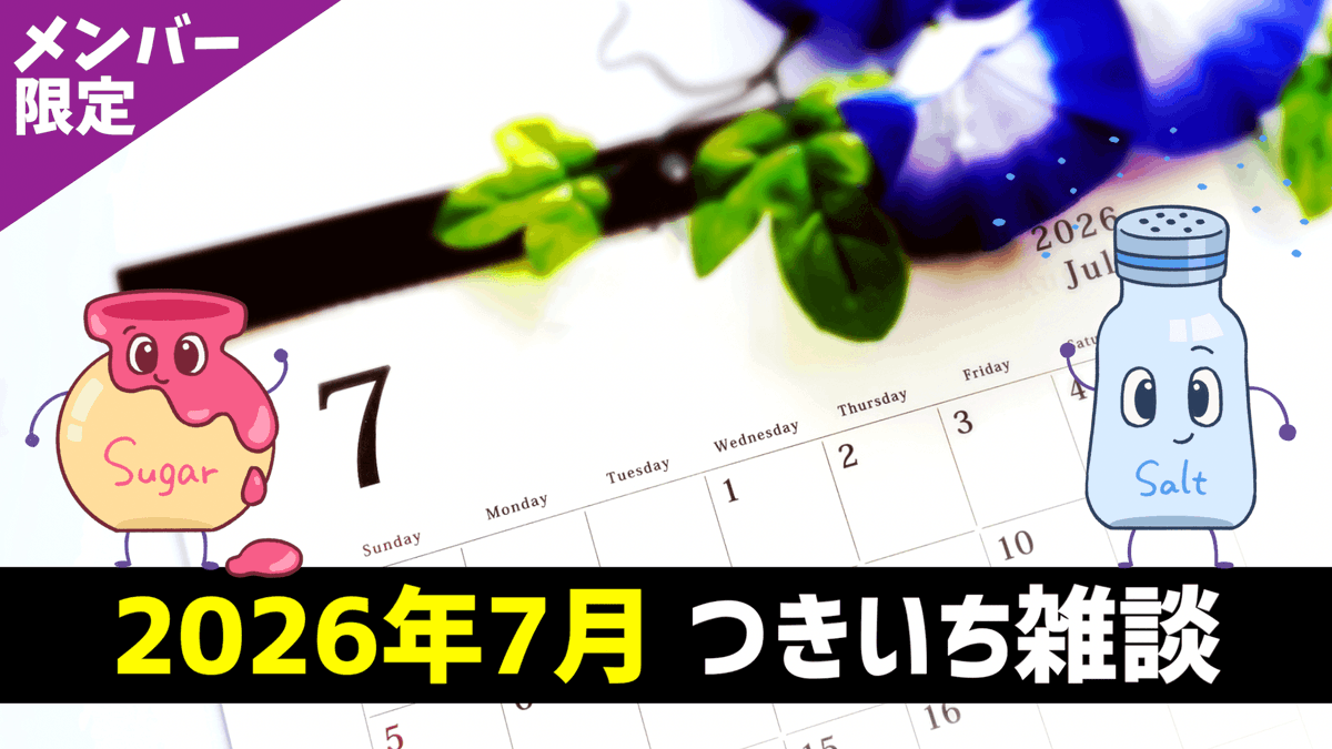 sugar_salt_game's tweet photo. 【メンバー限定雑談】
🗓️7月24日（金）21:00〜予定
今月は夜開催だからディープな話になるかも🌛 https://t.co/XXtoDgjG0E