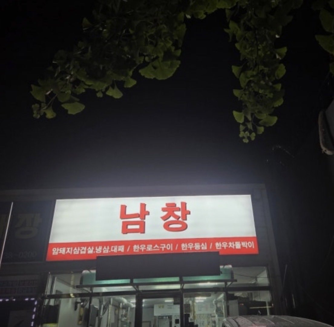 rungzichan's tweet photo. 남창 놀러갔다왔는데
이곳의 모든게 남창인게 구라같았음
남창고 남창야채 남창화로구이 https://t.co/u04bshecLE
