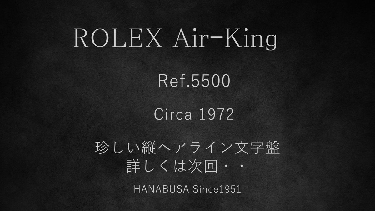 HanabusaWatch's tweet photo. 【Today's Vintage｜VR0006】

1972年製 Rolex Air-King Ref.5500

シンプルな3針と34mmケースが織りなす、飽きのこないデザイン。日常に寄り添うロレックスとして長く��されてきたモデルです。

今回ご紹介する一本は、一見すると落ち着いた印象ですが、実は市場でも見かける機会の少ない縦ヘアライン仕上げの文字盤を備えています。

光の当たり方によって表情を変えるこの文字盤は、この個体ならではの大きな魅力となっています。

次回は、この縦ヘアライン文字盤について詳しくご紹介します。

創業1951年。
 時計修理の経験をもとに、一点ずつ厳選したヴィンテージウォッチをご紹介しています。

#Rolex  #AirKing  #ロレックス #ヴィンテージロレックス #機械式時計
