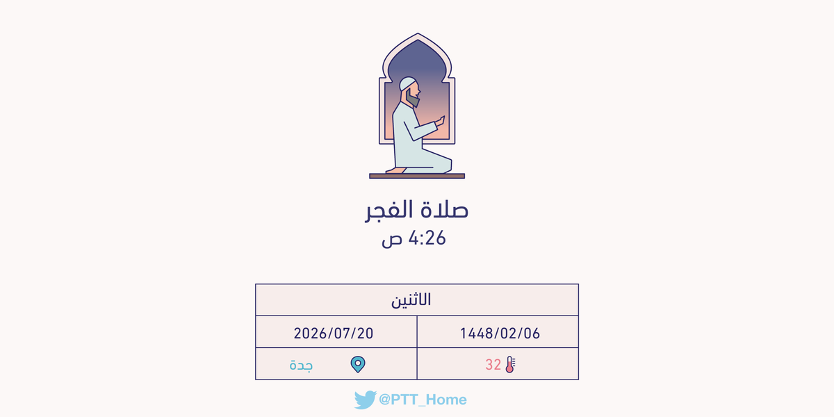 PTT_Jeddah's tweet photo. حان الان وقت صلاة الفجر حسب التوقيت المحلي لـمدينة #جدة  4:26 ص https://t.co/U85G166RP8