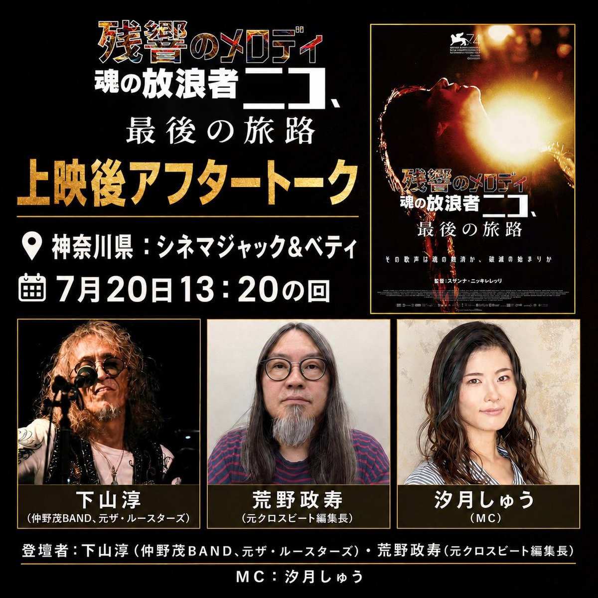 Crossbeat_JP's tweet photo. 今日は横浜のシネマジャック＆ベティで #残響のメロディ 13：20からの上映後に、下山淳さんとトークで登壇。ザ・ルースターズ在籍時に日本で実現したニコへのインタビューの様子、彼女の音楽について伺います。パンフレットをご購入頂いた方を対象にサイン会も行なう予定です！https://t.co/xze6F0mu7L https://t.co/WxvmY8ZumA