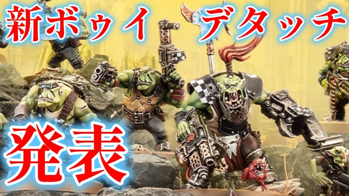 purahobich's tweet photo. 沢山の武器アップグレードパーツ付いたオルクのボゥイの単品箱と新しいデタッチメントが発表されました。その内容や性能を見て行きたいと思います！

https://t.co/whsAqxqXml

#ＧＷ　#スペースマリーン　#バトルフォース　#ミニチュア　#プラモデル　#ウォーハンマー　#４０ｋ　#warhammer40k https://t.co/c2v6sifDDd