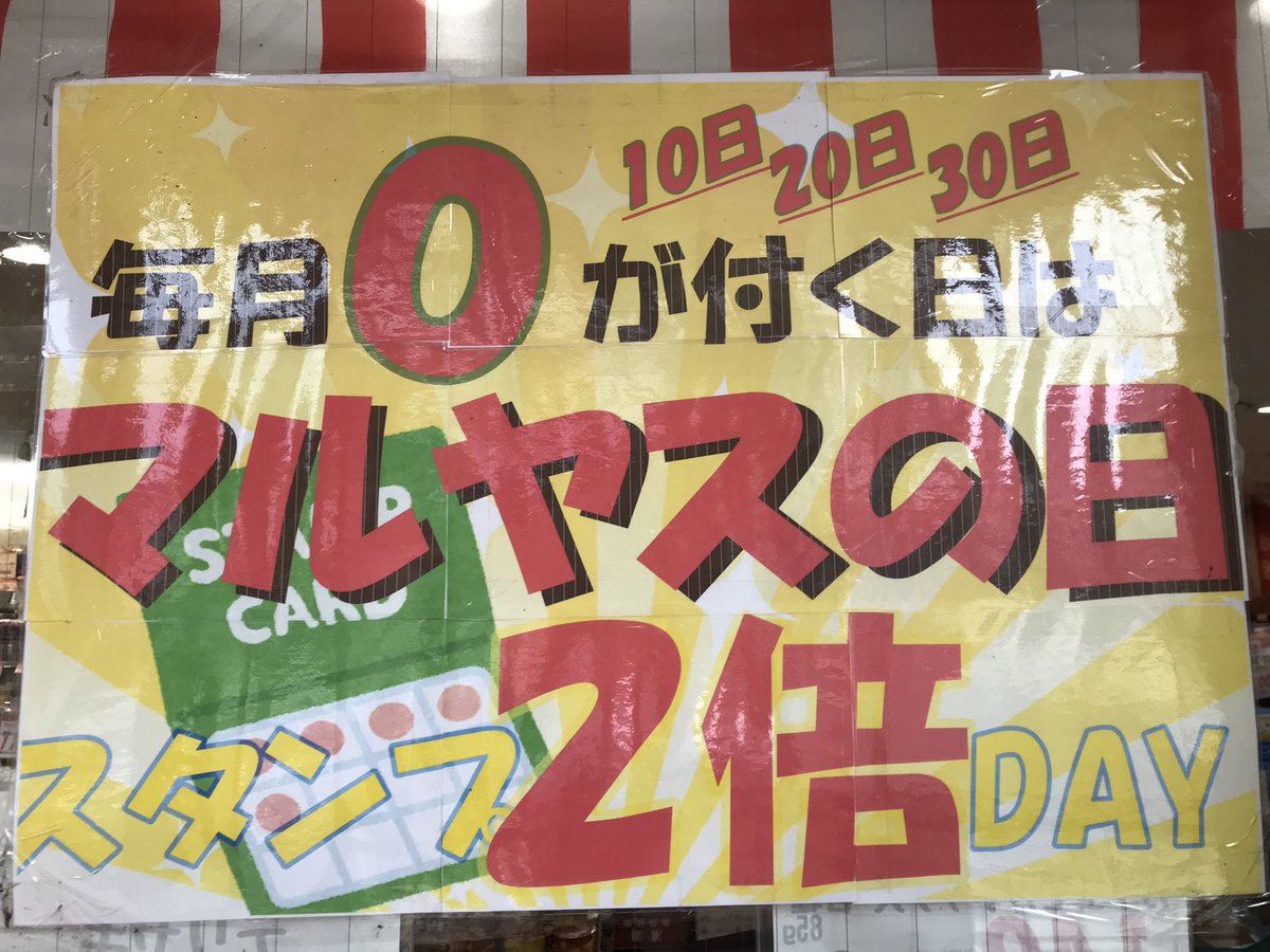maruyasu_stoda's tweet photo. ぎゃーーー‼️
この日を待っていたー❗️
マルヤスの日✨
✨ポイントが2・ば・い
になっちゃうぞー❗️
さらにお酒も20％割もやっていますので
ぜひご来店ください♪ https://t.co/hEhRlPVT5D