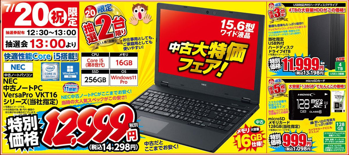 🎆3連休大抽選会第3弾🎆 3連休最終日は中古PCです！ ただ昼から雨予想