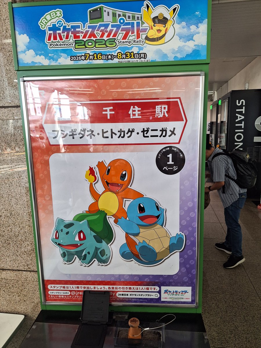北千住駅でポケモンスタンプラリーは、 フシギダネ、ヒトカゲ