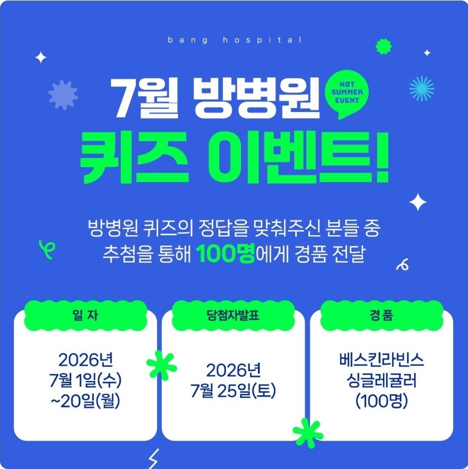 bblee1009's tweet photo. 7월 방병원 퀴즈 이벤트!

#방병원 #이벤트 

https://t.co/JlJegU9tOw https://t.co/gFy4xO3Wnl