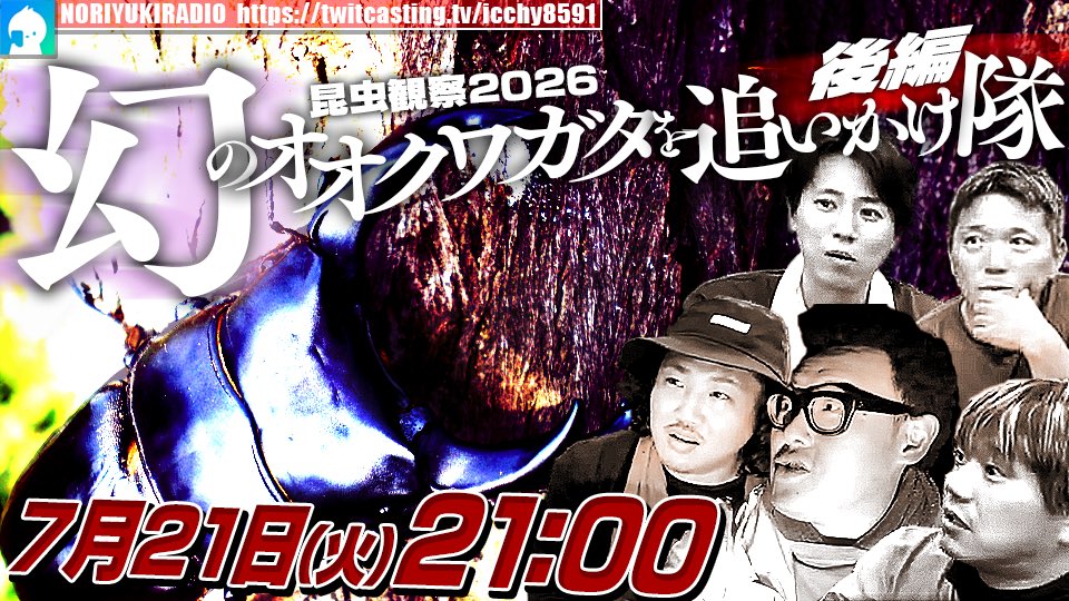 ICCHY8591's tweet photo. ⚫︎21日 ㈫ 21:00〜

昆虫観察2026  幻のオオクワガタを追いかけ隊　後編
（採集狂人しゃけ、ハンティングマン、なあぼう、ちょびつき雨宮）
https://t.co/tC4UnOPwiL 

配信URLはこちら⤵︎
https://t.co/4BoGfeTSXb 

#ツイキャス
#石川典行 
#リポストいいね推奨 https://t.co/WsG1UNPmCV