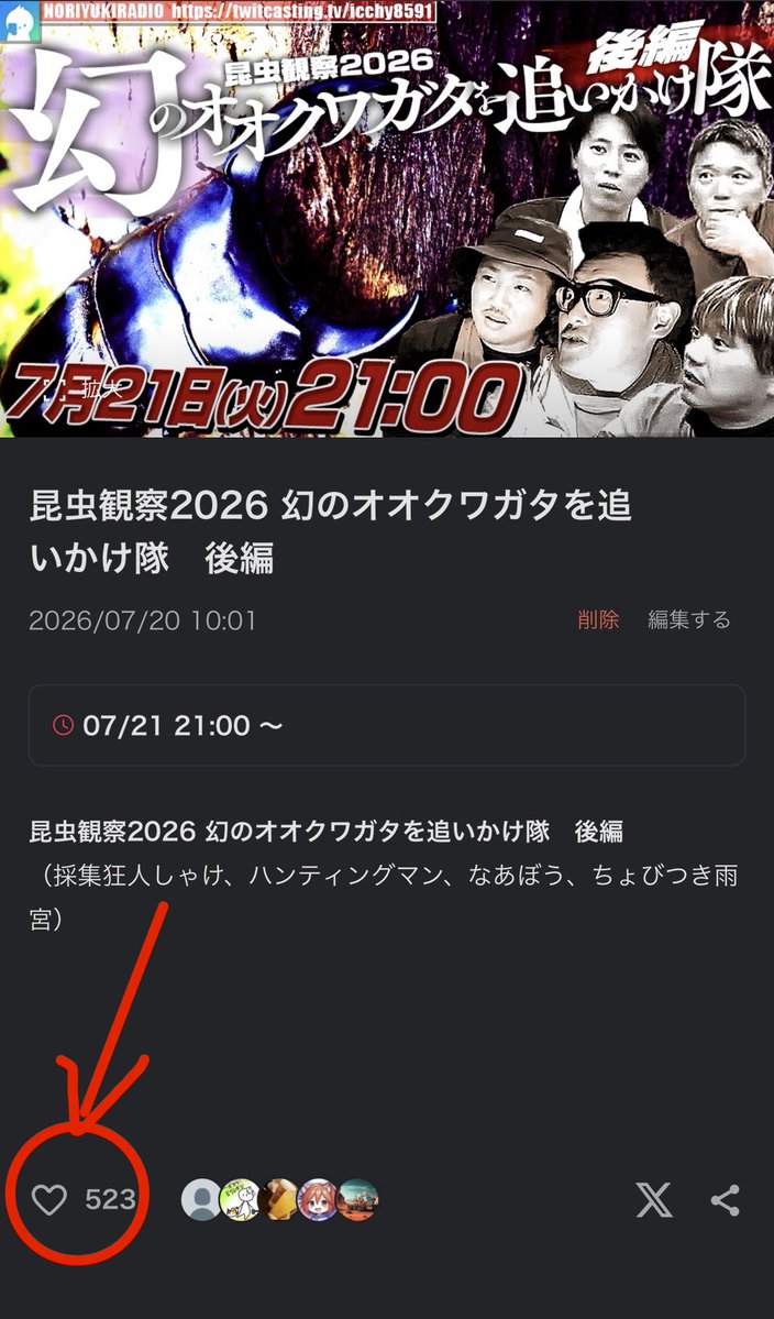 ICCHY8591's tweet photo. ⚫︎21日 ㈫ 21:00〜

昆虫観察2026  幻のオオクワガタを追いかけ隊　後編
（採集狂人しゃけ、ハンティングマン、なあぼう、ちょびつき雨宮）
https://t.co/tC4UnOPwiL 

配信URLはこちら⤵︎
https://t.co/4BoGfeTSXb 

#ツイキャス
#石川典行 
#リポストいいね推奨 https://t.co/WsG1UNPmCV