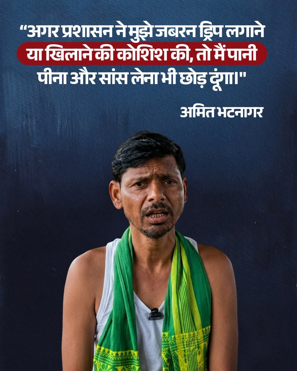 iAmitBhatnagar's tweet photo. “मैं न तो ड्रिप लगवाऊँगा और न ही कुछ खाऊँगा। मेरा आमरण अनशन जारी रहेगा। अगर मुझे जबरन कुछ खिलाने या ड्रिप लगाने की कोशिश की गई, तो मैं पानी पीना भी छोड़ दूँगा।” - अमित भटनागर 

#KenBetwa #KenBetwaLinkProject #Chhatarpur #TribalRights https://t.co/iFxuA8BagF