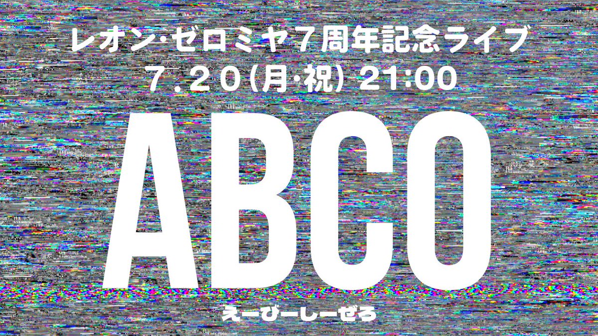 leonzeromiya's tweet photo. 🎉本日7/20(日) 21時スタート🎉

👑レオン・ゼロミヤ７周年記念ライブ
 #ABC0 (えーびーしーぜろ)ついに開催🥳✨ 

みんなみんな待ってるね～～～👏！！！
👉https://t.co/zX2pvWRJ8b https://t.co/dMCQnPKlHZ