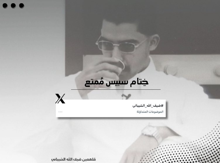 مُلهمين ضيف الله الشيباني tweet media