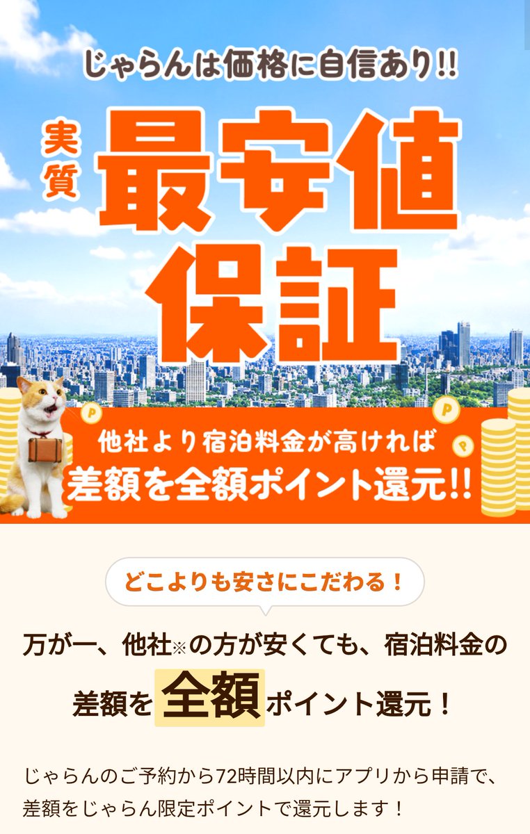 buta_traveler's tweet photo. じゃらん
実質最安値保証‼️‼️

10,000円以上の予約でYahoo!トラベル、agodaなど他社サイトより高ければその差額分もじゃらんポイントで還元‼️‼️‼️
血眼になって探しましょう(神ω神)

予約期間:7/20-7/29
宿泊期間:7/20-10/1
申請期間:7/20-8/1(予約後72時間以内)

JTBが入ってないのが惜しい🥲︎(JTBは高級ホテル等が安く出てるので、、)