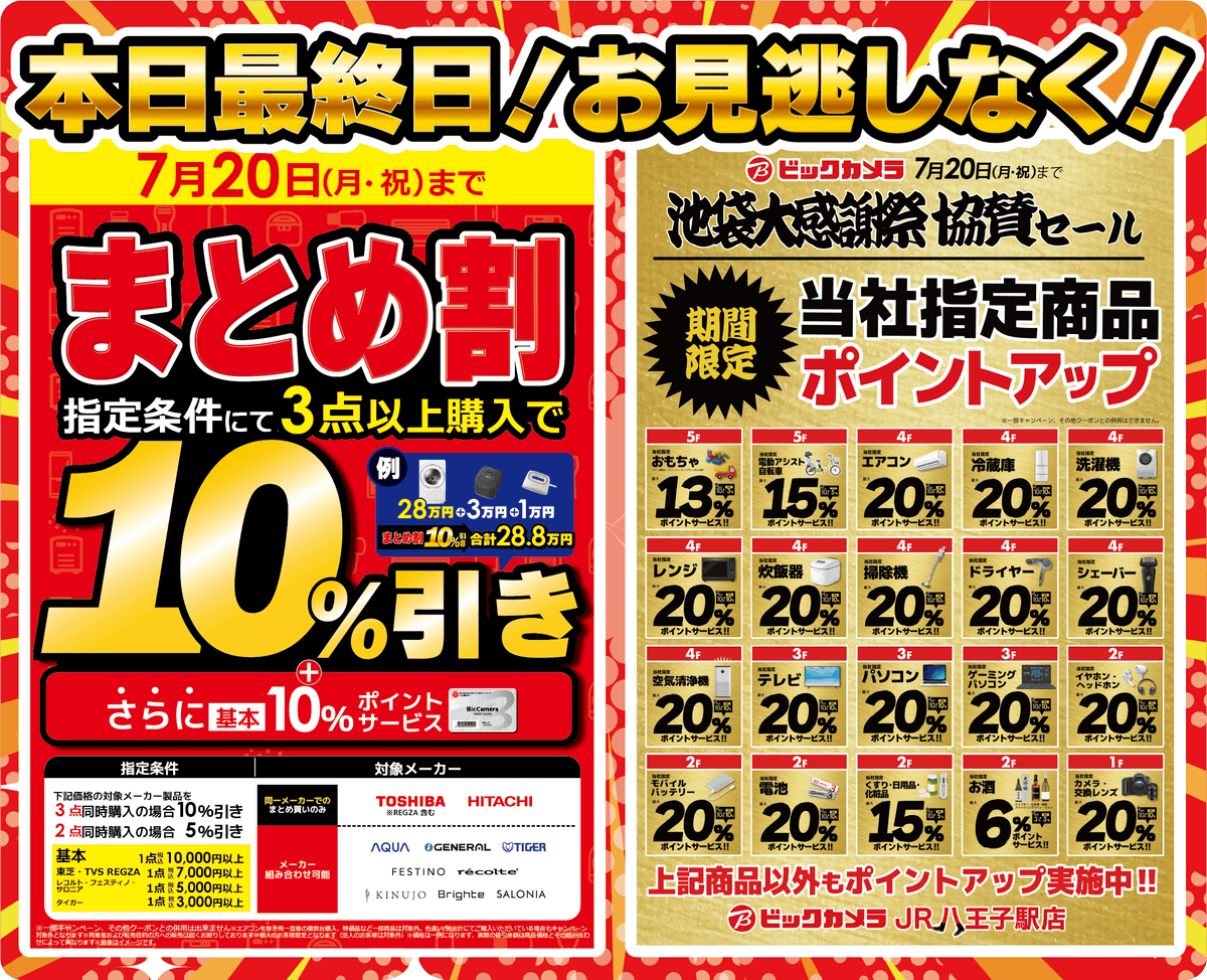 📢本日最終日です📢／ 7月20日(月/祝)まで‼ #ポイントアップ