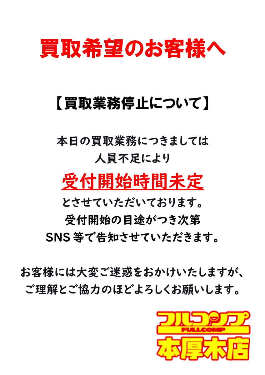 お知らせ】 本日開店時の買取業務を一時的に停止しております。 開始の
