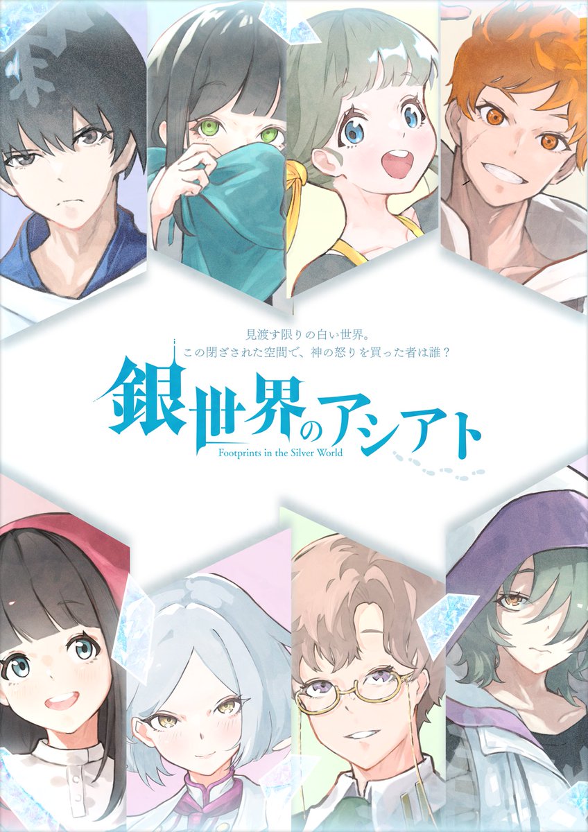 queens_waltz's tweet photo. 再演告知／New Release

◤◢◤◢◤◢◤◢◤◢◤◢◤◢◤◢

マーダーミステリー
「銀世界のアシアト」⛄️

見渡す限りの白い空間。
この閉ざされた場所で、
神の怒りを買ったものは、誰？

◤◢◤◢◤◢◤◢◤◢◤◢◤◢◤◢

リン（『雨に流るるは幾つの罪』『九十九談 厄災の匣』） 
× 
クインズワルツがタッグでお送りする大人気シリーズ🔥

2024年に7ヶ月間の期間限定で開催していた
『銀世界のアシアト』を”東京”にて再演いたします！✨

今回はなんと！
📅【2026年11月1日〜2027年5月9日】までの
約6ヶ月間期間限定での開催となります！

ご予約開始は本日からスタートとなります！

※ご好評により期間限定延長となる可能性がありますので予めご了承ください。

◤◢◤◢◤◢◤◢◤◢◤◢◤◢◤◢

【詳細】
料金：5,000円
人数：8人（男女比：男4、女４）
時間：4時間
傾向：事前配役・読み込みあり／シナリオ文章量多め／心情・思考重視／推理重視／世界観重視／駆け引き重視

※事前配役＋読み込み必須となります。
読み込み所用時間は25分〜30分程度。

◤◢◤◢◤◢◤◢◤◢◤◢◤◢◤◢

【あらすじ】

あるところに、不思議な世界がありました。
そこでは、1年を通して雪が降っています。
遠くを見ようとしても、目に入るのはどこまでも続く雪原。
中央にある居住区から離れて遠くに行こうとしても、
ある程度まで進むと猛烈な吹雪に襲われ、押し戻されてしまいます。
どこまでも広いように見えて、どこまでも狭い世界。
この世界の住民達は、この世界のことをこう呼びます。
「銀世界」と―――。

さて、この銀世界には9名の住民達がいます。
彼らは銀世界を支配している「銀狼様」という神に従い、
日々、自分の役割を全うしながら暮らしています。

大切な仲間達との、かけがえのない日々。
過去に起こったとある事件で受けた傷がありながらも、
彼らは前を向いて歩こうとしていました。

◤◢◤◢◤◢◤◢◤◢◤◢◤◢◤◢

【クレジット】
シナリオ：リン
イラスト：こばやし
デザイン：えいきち（クインズワルツ）
監修：江波翔太郎（クインズワルツ）
企画・制作：Queen’s Waltz

◤◢◤◢◤◢◤◢◤◢◤◢◤◢◤◢

#銀世界のアシアト
#マーダーミステリー
#クインズワルツ
#クインズワルツ新作
