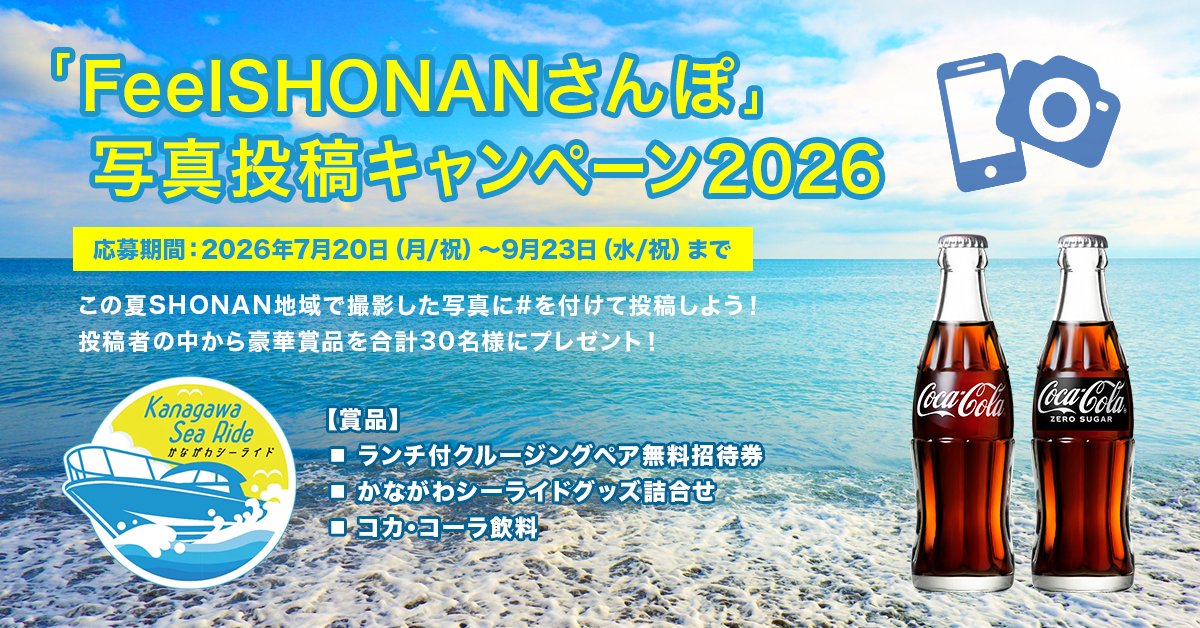 feelshonan_jp's tweet photo. 📣「FeelSHONANさんぽ」写真投稿キャンペーン2026 スタート！📣

この夏SHONAN地域で撮影した写真にハッシュタグを付けて投稿しよう！🏝
投稿者の中から豪華賞品を合計30名様にプレゼントするキャンペーンが始まりました。
夏のお出かけとあわせて、楽しいひとときを写真に撮って応募してみませんか？

応募期間：2026年7月20日（月・祝）～9月23日（水・祝）まで
当選発表：2026年秋頃
対象地域：SHONAN地域（神奈川県相模湾沿岸の13市町【三浦市、横須賀市、葉山町、逗子市、鎌倉市、藤沢市、茅ヶ崎市、平塚市、大磯町、二宮町、小田原市、真鶴町、湯河原町】）
賞品：
・「FeelSHONAN賞」：葉山マリーナランチ付クルージングペア無料招待券(10名様）
・「かながわシーライド賞」：かながわシーライドグッズ詰合せ(10名様）
・「コカ･コーラ賞」：コカ・コーラ（500ml ペットボトル）１ケース(10名様）
 キャンペーンへの応募方法・詳細は、下記ページをご覧ください。
▶️ https://t.co/TTXIrEWmBH

SHONANを楽しみながら、抽選で豪華賞品がもらえる機会をお見逃しなく。
たくさんのご応募をお待ちしています。