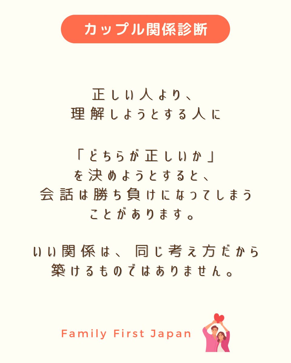 ffg_japan's tweet photo. 「どっちが正しいの？」

そんな問いから始まる会話は、
いつの間にか
勝ち負けになってしまうことがあります。

でも、
夫婦やカップルに本当に必要なのは、
正しさを競うことではなく、
お互いを理解しようとすること
ではないでしょうか。　▶︎ https://t.co/8EkqM2Ntrm