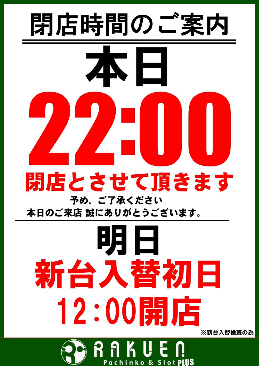 PLUS71219990's tweet photo. ＝＝＝＝＝＝＝＝＝＝＝＝＝
本日も多数様のご来店
誠にありがとうございました✨

誠に勝手ではございますが
本日は新台入替準備の為
22時閉店とさせて頂きます。
＝＝＝＝＝＝＝＝＝＝＝＝＝
👑明日7月21日(火曜日)👑

✨　　新　　台　　✨
✨　　入　　替　　✨
✨　　初　　日　　✨

✨　　　シン　　　✨
　アルティメット取材　

👑 12:00 OPEN！予定 👑
　　　※新台入替検査の為
＝＝＝＝＝＝＝＝＝＝＝＝＝
【入場整理のご案内】

🔶入場整理〆切時間🔶
【　11:30　】

🔶入場整理場所🔶
【ポプラ側立体駐車場1F】

明日はいつもと違う
開店時間にご注意ください！

皆様のご来店
　　　お待ちしております🌈
＝＝＝＝＝＝＝＝＝＝＝＝＝