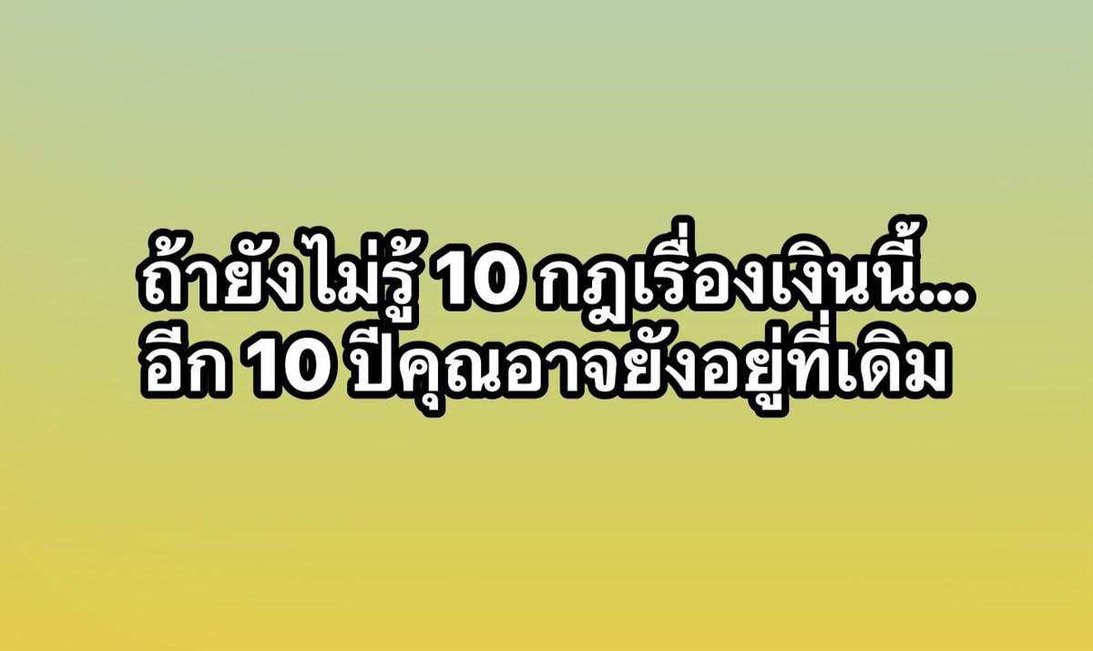 Seksan5554's tweet photo. 🔥 10 กฎเหล็กเรื่องเงิน ที่คนรวยใช้มาตลอดชีวิต

“ถ้าคุณใช้เงินผิด ต่อให้หาเงินเก่งแค่ไหน ก็ไม่มีวันรวย”

บางคนทำงาน 20-30 ปี เหนื่อยแทบตาย แต่เงินเก็บแทบไม่มี
ขณะที่อีกคนไม่ได้ทำงานหนักกว่า กลับมีทรัพย์สินและอิสรภาพทางการเงิน

ความต่างไม่ได้อยู่ที่โชค
แต่อยู่ที่ “กฎเรื่องเงิน” ที่ทำซ้ำทุกวัน

1. ใช้น้อยกว่าที่หาได้

รายได้มากแค่ไหน ถ้าใช้หมด ก็ไม่รวย
เก็บก่อนใช้ แล้วค่อยใช้เท่าที่เหลือ

2. ซื้อสินทรัพย์ก่อนของฟุ่มเฟือย

ของหรูให้ภาพลักษณ์ชั่วคราว
สินทรัพย์สร้างเงินระยะยาว

3. ให้เงินทุกบาทมีงานทำ

อย่าปล่อยเงินนอนนิ่ง
แบ่งไปออม ลงทุน และสำรองฉุกเฉิน

4. อย่าเป็นทาสหนี้

หนี้ที่ไม่จำเป็นคือภาระ
โดยเฉพาะหนี้เพื่อภาพลักษณ์

5. เริ่มลงทุนให้เร็ว

เวลาเป็นเพื่อนของความมั่งคั่ง
เริ่มเร็ว เงินก็มีเวลางอกเงยมากขึ้น

6. เรียนรู้เรื่องเงินให้มากกว่าหาของถูก

ประหยัดช่วยได้
แต่ความรู้เปลี่ยนอนาคตได้

7. ไม่ต้องแข่งรวยกับใคร

การอวดรวยทำให้เงินหาย
การเก็บเงินทำให้ชีวิตมั่นคง

8. มีรายได้มากกว่าหนึ่งทาง

รายได้เดียวคือความเสี่ยง
หลายทางคือความมั่นคง

9. อดทนกับผลลัพธ์

ความรวยไม่มาเร็ว
แต่มาจากการทำต่อเนื่อง

10. ใช้เงินเป็นเครื่องมือ

เงินไม่ใช่เป้าหมาย
อิสรภาพต่างหากคือรางวัล

คนส่วนใหญ่ใช้ชีวิตเพื่อหาเงิน
แต่คนที่เข้าใจกฎของเงิน ใช้เงินสร้างชีวิต

จำไว้ให้ดี…

ความจนไม่ได้เริ่มจากเงินในบัญชีที่น้อย

แต่มันเริ่มจากการตัดสินใจเล็ก ๆ ที่ผิดซ้ำ ๆ ทุกวัน

และ…

ความรวยก็ไม่ได้เริ่มจากเงินล้าน

แต่มันเริ่มจากวินัยเพียงข้อเดียว ที่ทำต่อเนื่องเป็นสิบปี

วันนี้คุณอาจยังไม่ได้รวย…

แต่ถ้าเริ่มทำตามกฎทั้ง 10 ข้อนี้ตั้งแต่วันนี้

อีก 10 ปีข้างหน้า…
ชีวิตของคุณอาจไม่เหมือนเดิมอีกเลย

ถ้าคุณไม่อยากเสียเวลาอีกแม้แต่วันเดียว คอมเมนต์คำว่า “เริ่มวันนี้” แล้วเลือกทำข้อแรกทันที เพราะการเริ่มตอนนี้ อาจเป็นจุดเปลี่ยนที่พาคุณไปสู่อิสรภาพทางการเงินในอนาคต 💰