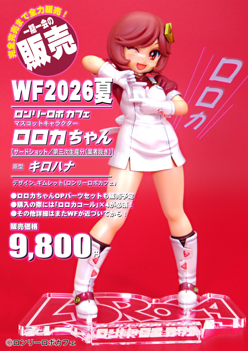 夏のワンフェスでロロカちゃん販売1周年！ いつものように購入には