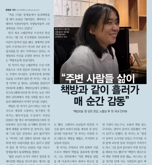 wkyunghyang's tweet photo. [주간경향 1688호] 한국 최초 노벨문학상 수상자인 한강 작가는 세계적인 문학상의 수상자로서가 아니라 ‘8년 동안 독립서점을 한 것이 기적’이라고 말하는 자영업자로 자신을 규정한 것이다. 한 작가는 ‘책방오늘’에 진심이었다.
https://t.co/MjJUow9m9p https://t.co/GgDEmUf3Th