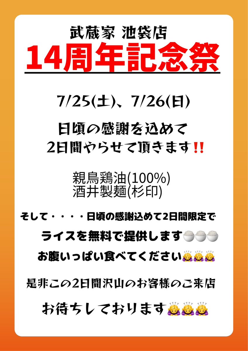 6348_ikb's tweet photo. 毎度武蔵家池袋店をご利用頂きありがとうございます🙇‍♀️
日頃の感謝を込めて・・・・・2年振りの周年祭をやらして頂きます😊
7月25日(土)、7月26日(日)の2日間になります😊
この2日間だけスープに親鳥がらを使わして頂きます✨️✨️✨️✨️
沢山のご来店お待ちしてます🙇‍♂️🙇‍♂️🙇‍♂️ https://t.co/NBMI4MnLMY