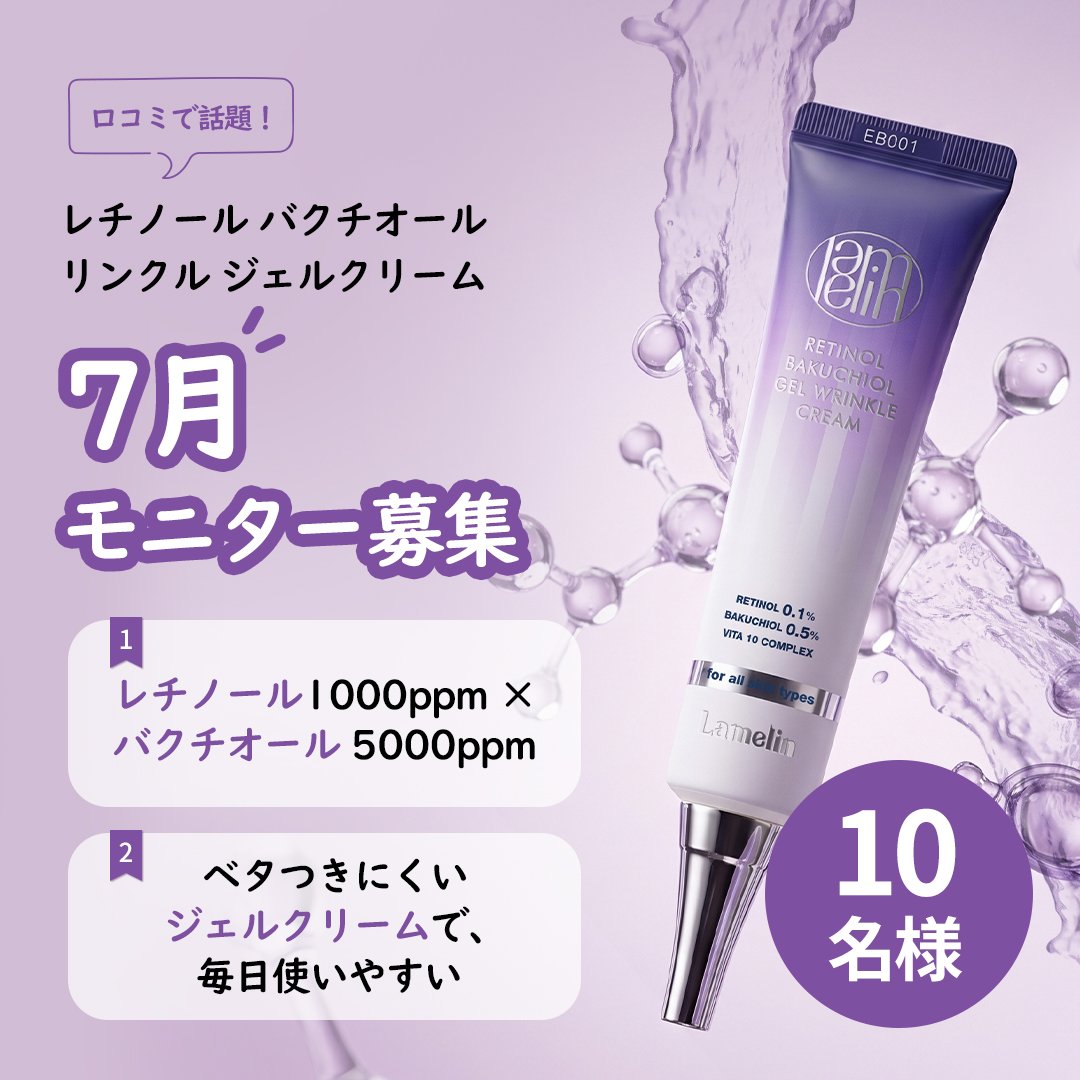 Lamelin_jp's tweet photo. 🌿7月モニター募集 🌿

 💜 夏でも心地よく使える、
毎日続けられるレチノールケア。
是非お見逃しなく❣

✅ 応募方法
① 公式アカウントをフォロー
② この投稿にいいねを押す！👍
③当選者は商品受け取り後、2週以内にInstagramフィードでレビュー投稿！（※必須）

📆 応募期間：7/20(月)~7/27(月) https://t.co/sBOrQ2AhQc