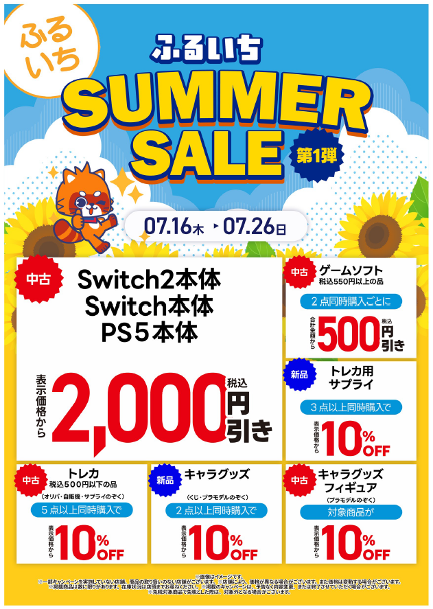 ふるいちサマーセール第1弾🍉】 7/16～7/26まで期間限定セール