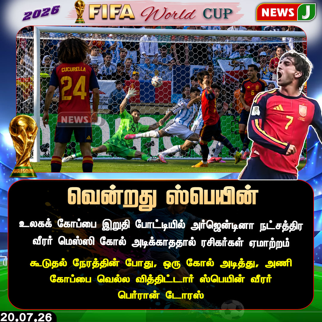 NewsJTamil's tweet photo. #NewsUpdate || வென்றது ஸ்பெயின் || FIFA 2026 worldcup | NewsJ
#FIFAWorldCup2026 #WorldCupFinal #Spain #Argentina #FerranTorres #LionelMessi #Messi #SpainWins #WorldChampions #Football #Soccer #FinalMatch #Goal #FootballFans #WorldCup #Champions #SpainVsArgentina #FIFA #SportsNews #BreakingSports