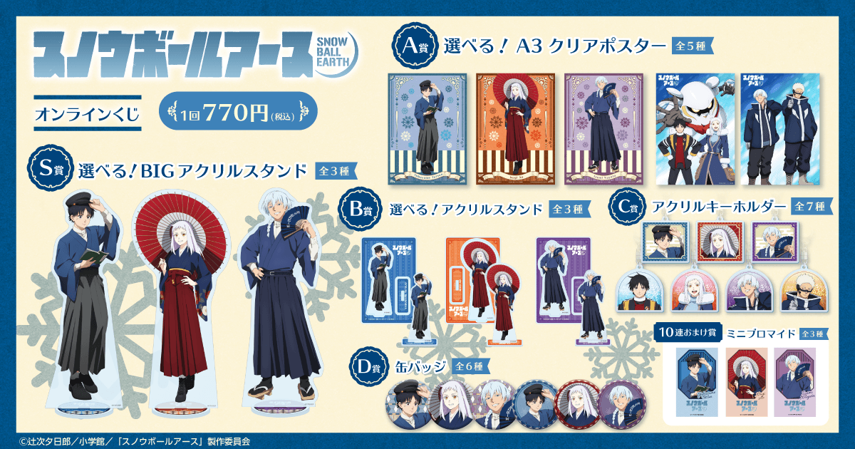 ✨ラインナップ TVアニメ「スノウボールアース」オンラインくじ S賞