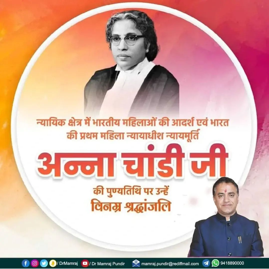 DrMamraj's tweet photo. न्यायिक क्षेत्र में भारतीय महिलाओं की आदर्श एवं भारत की प्रथम महिला न्यायाधीश न्यायमूर्ति अन्ना चांडी जी की पुण्यतिथि पर उन्हें विनम्र श्रद्धांजलि।
#AnnaChandy https://t.co/t7Robo6fBN