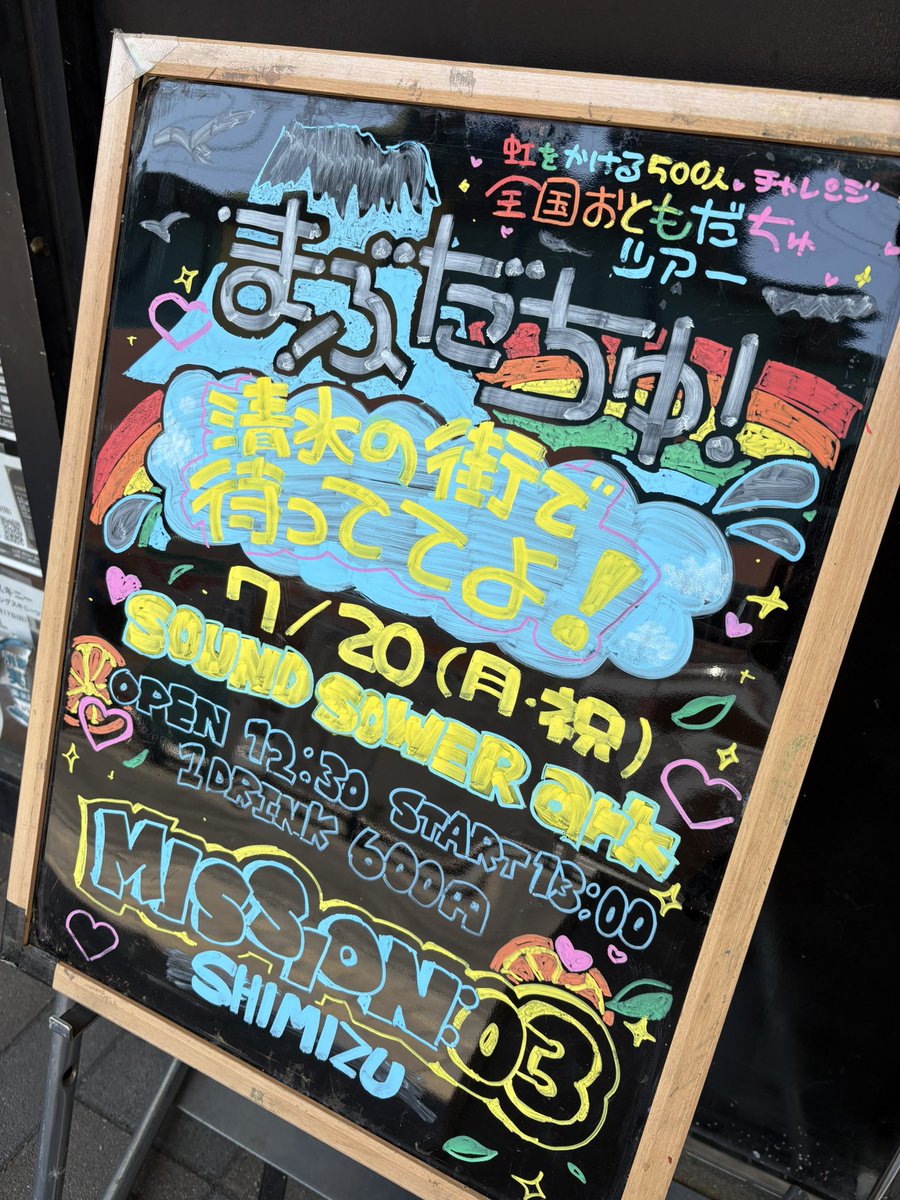本日の催事情報‼️ 2026年7月20日(月) SOUND SHOWER ark まぶだちゅ