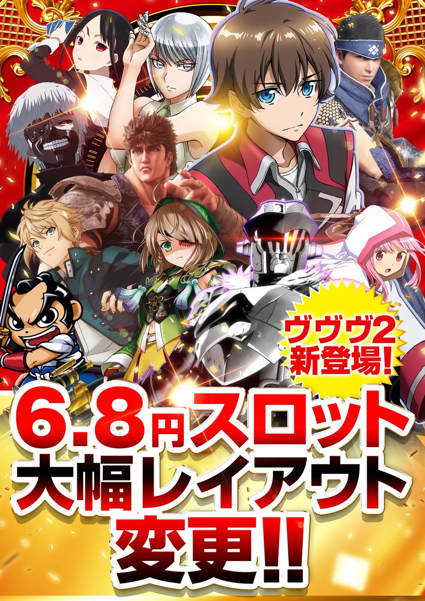 VenusOsaka's tweet photo. 📢【明日のご案内】

明日は新台入替‼️

スマスロ東京喰種
🔥5台増台！🔥
「金木研GOLD MODEL」で登場！

eひきこまり吸血姫の悶々
✨新たに1台導入✨

さらに6.8円スロットも大幅レイアウト変更‼️

皆様のご来店をお待ちしております😊

#新台入替 #東京喰種 #スマスロ #スマパチ https://t.co/QKLojJeBeL