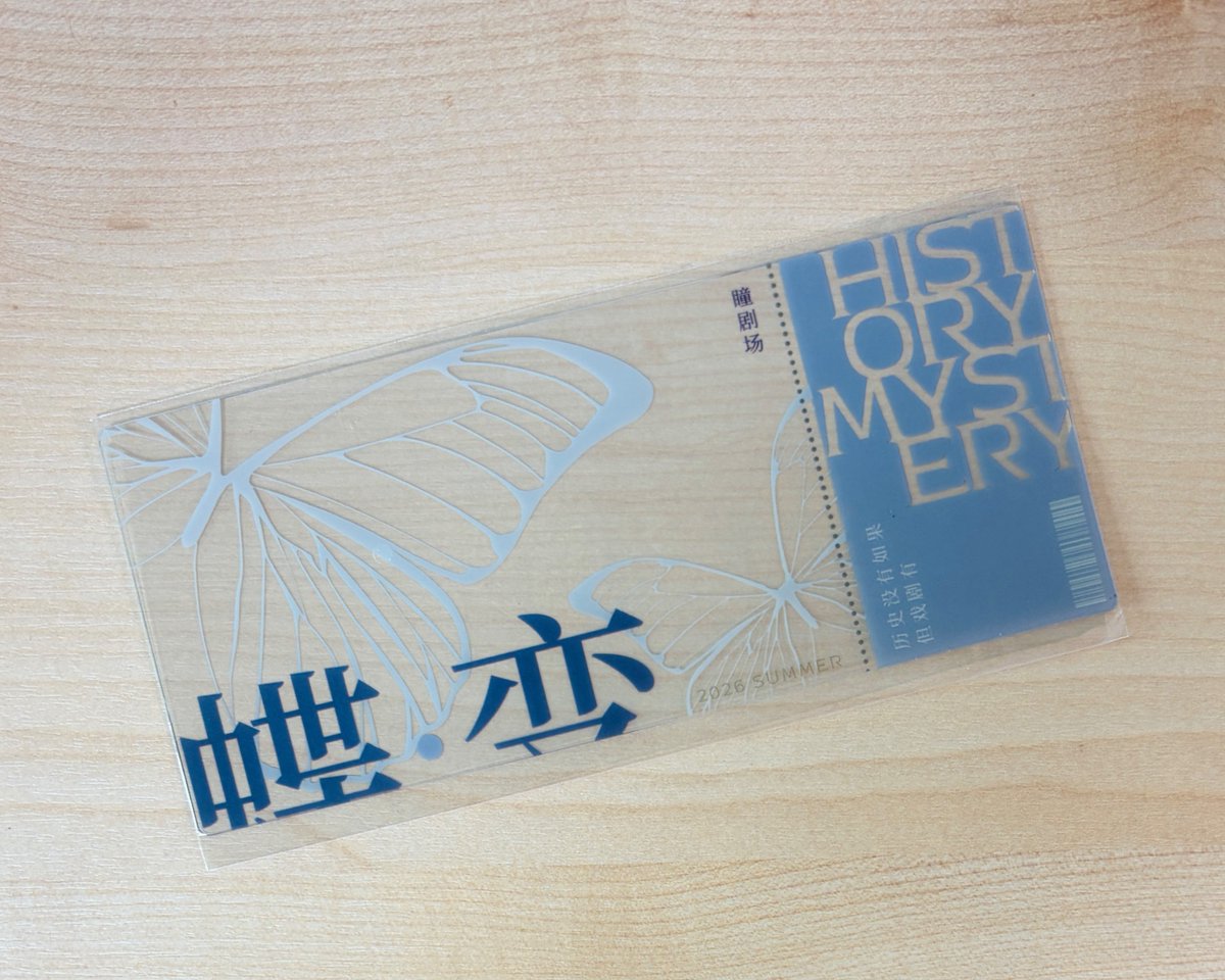 youweiwanxiang's tweet photo. 뮤지컬 접변 한국 초연 2주년 기념 &amp; 27년 재연 기대 이벤트
접변 재연을 기대하는 마음을 담아 RT해 주시면 한 분을 추첨하여 26년 상해 접변 아크릴 티켓 1매를 드립니다 ☺️

1. 배송비는 제가 부담합니다.
2. 비공개 계정은 제외합니다.
3. 추첨은 9월 22일 진행 예정입니다. https://t.co/PRRikFDlLF