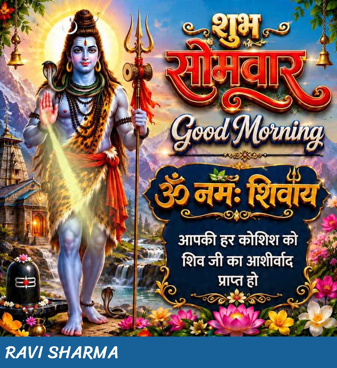prakashbhusal22's tweet photo. ☘️🥀☕🌅#शुभ_प्रभात🌅☕🌺🙏
🔱#ॐ_श्री_शिवाय_नमस्तुभ्यम्🔱🙏🚩
🔱#हर_हर_महादेव_शिव_शंभू_ॐ🔱🙏
🔱#जय_महाकाल_महादेव🔱🥀🙏🚩
🔱#ॐ_पार्वतीपतये_हर_हर_महादेव🔱🙏
🔱#ॐ___नमः___शिवायः🔱🙏🥀🚩
🚩‼️#जय_श्री_राधे_कृष्णा‌‌‼️🙏🌼🚩
💐🌹🥀#शुभ_सोमबार🥀💐🌹🍀🥀
❤️☕#GOOD_MORNING☕❤️❤️ https://t.co/2vwUjYtrrv
