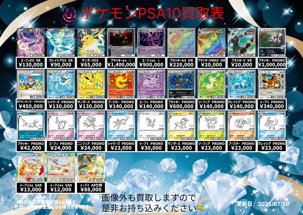 7月20日 ポケモンカードPSA10買取表になります😊 ぜひお持ち込み