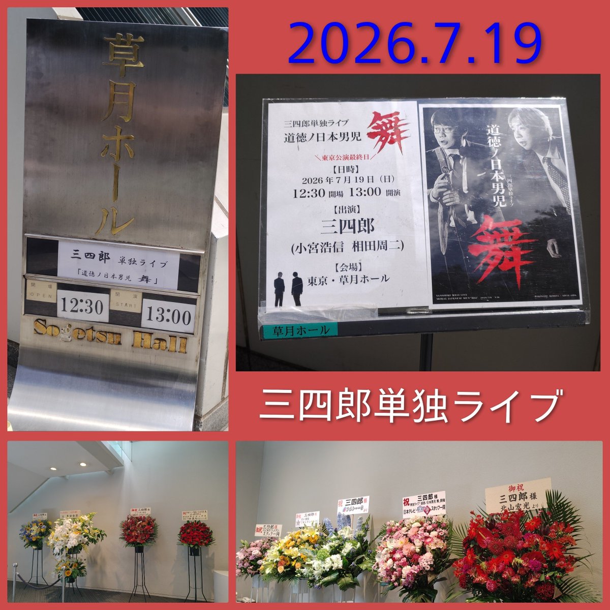b_ws3's tweet photo. 長年 #三四郎ANN0 ラジオリスナーの私。
#三四郎 単独ライブ「#道徳ノ日本男児 舞」初参戦🔰
ナチュラルにキレのある小宮さんのワードセンス！
相田さんの予測不能な奇行(褒めてる)！
どちらも素晴らしい才能✨️
まさかの大好きな「かもめんたる」ワールドまで!?
バチボコに笑った楽しい時間でした♪ https://t.co/R0walw5UrD