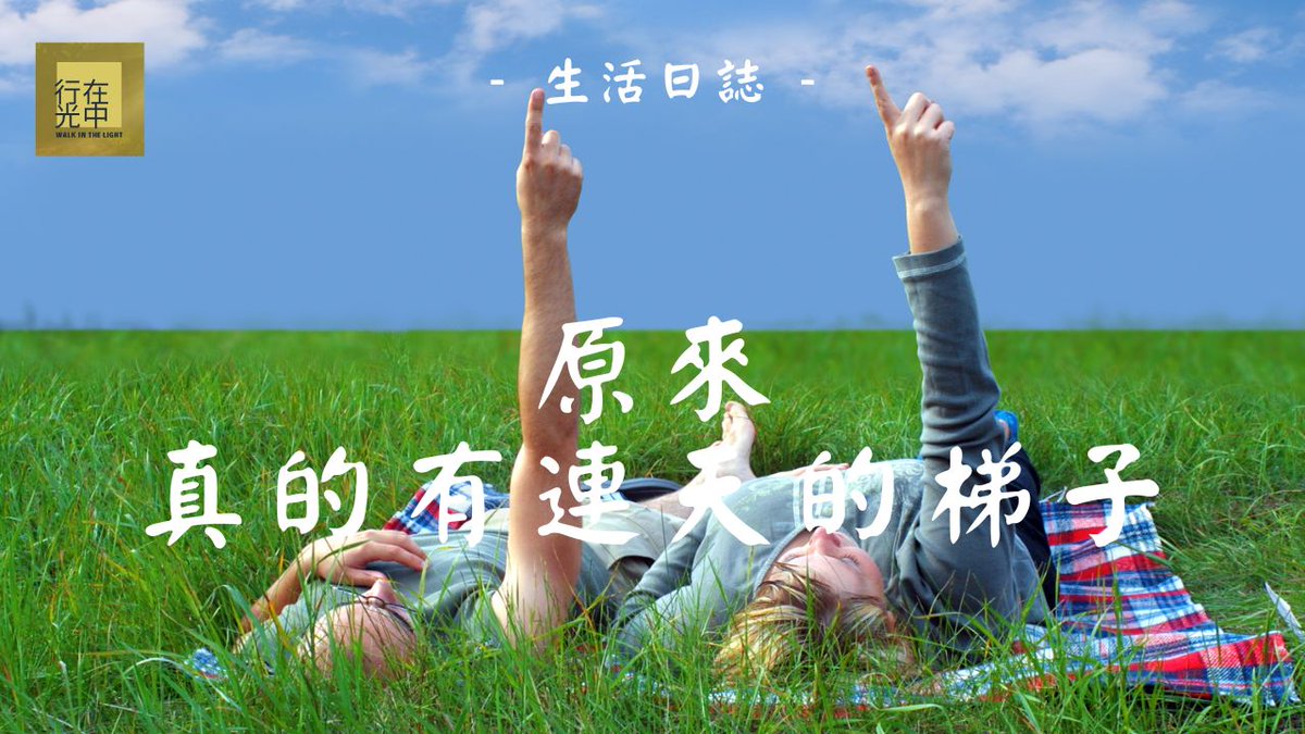 _walkinlight's tweet photo. “這個屬天超越的生活，實在令我嚮往。原來，召會生活，乃是一個可以通天的生活。”

【生活日誌】通天的生活 | 享受"天"的實際🎧🎧

觀看完整視頻：https://t.co/PIQrJRp2xz

#thechurchintoledo #基督 #生命 #睡前 #小品 #心靈 #造就 #晚安 #療愈 #relax #music https://t.co/zHDuHPcAaq