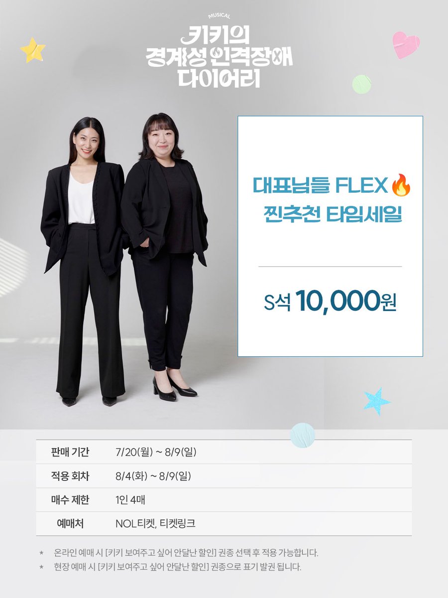musical_kiki_'s tweet photo. [#키키의경계성인격장애다이어리]

🌱 대표님들 FLEX🔥 찐추천 타임세일

S석 1만원

판매 기간 | 7/20(월) - 8/9(일)
적용 회차 | 8/4(화) - 8/9(일)
매수 제한 | 1인 4매
예매처 | NOL티켓, 티켓링크
* 자세한 내용은 이미지로 확인해 주시기 바랍니다. https://t.co/8S6162z8UO