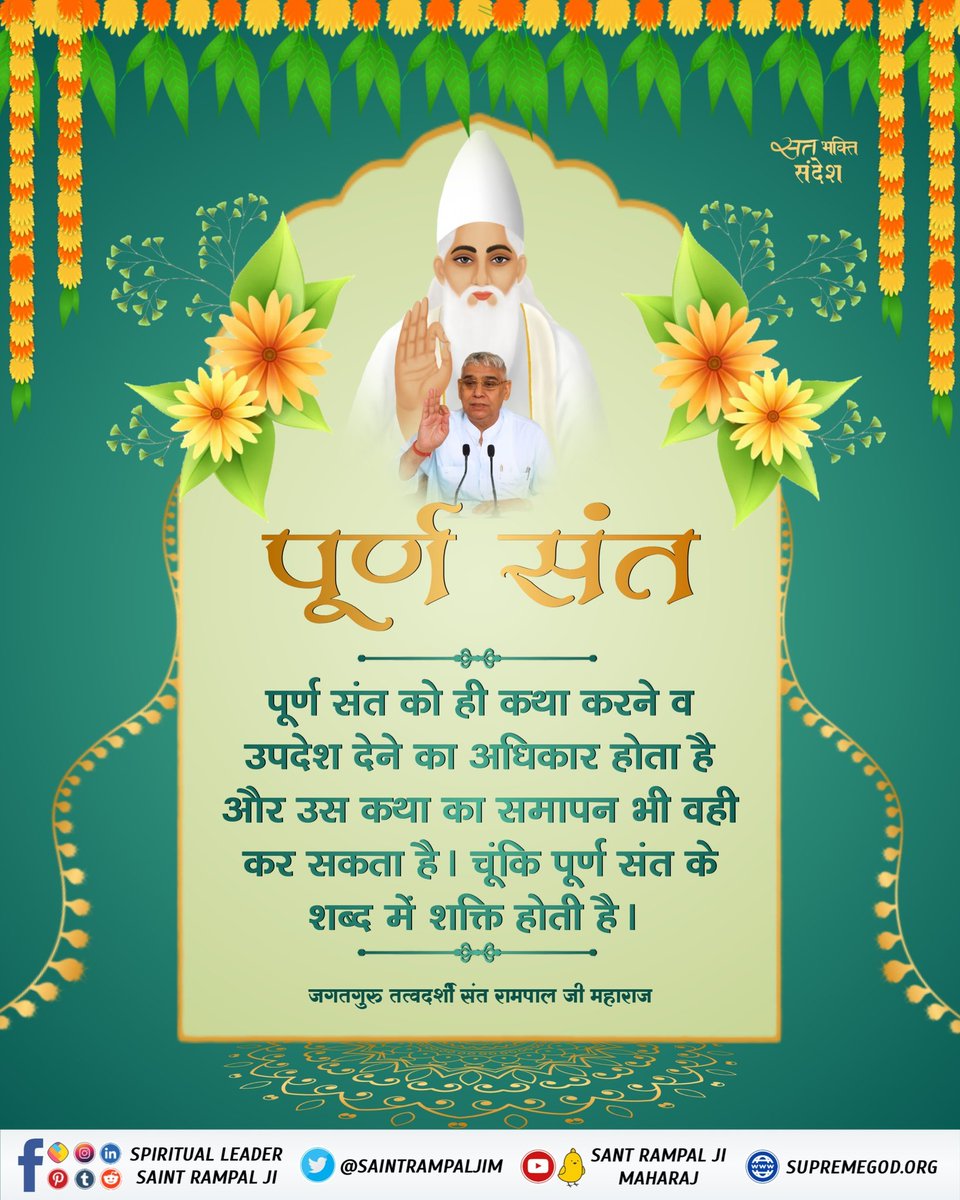 SinghmarBirbal's tweet photo. पूर्ण संत को ही कथा करने व उपदेश देने का अधिकार होता है और उस कथा का समापन भी वही कर सकता है।
#GodmorningSaturday 🙏🙏🌞 https://t.co/qrgoeqwR5Z