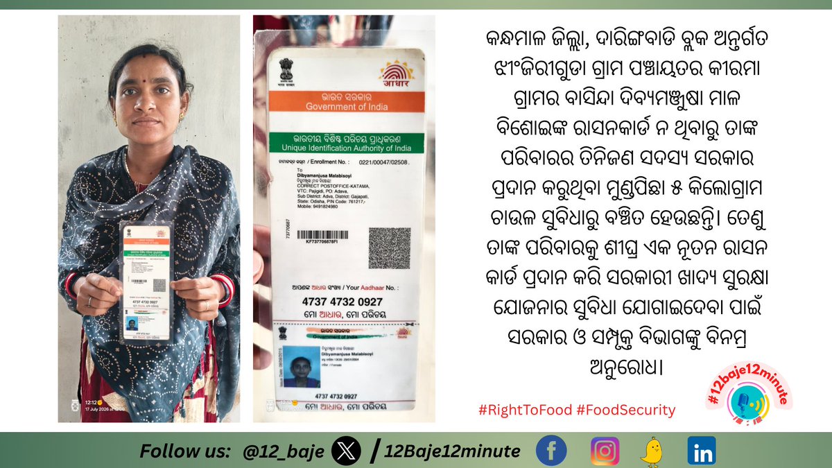 12_baje's tweet photo. Dibyamanjusa Malabisoyi of Kirama village under Jhinjiriguda Gram Panchayat, Daringbadi Block, Kandhamal district, does not have a ration card, leaving three members of her family deprived of their food grain entitlement under the government's food security scheme.  
We urge the concerned authorities to issue a new ration card at the earliest and ensure her family receives its rightful benefits.  

#RightToFood #FoodSecurity
#RayagadaChallengelab
 #GrassrootsAction

@Food_Odisha @SFC_Odisha
@CMO_Odisha @Abanikanta_1978
@DMKandhamal @psdaringbadi