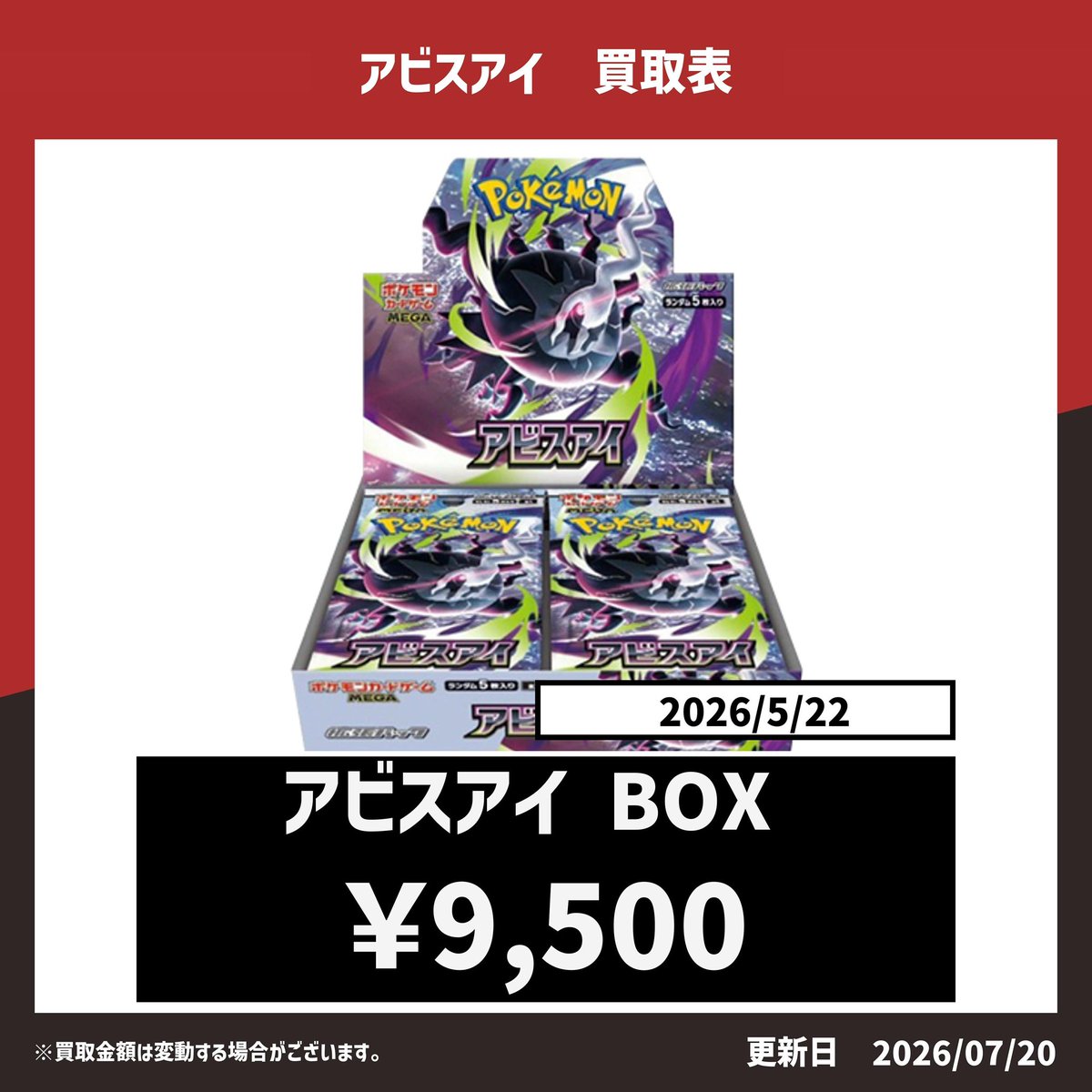 ✨アビスアイ BOX買取表✨ アビスアイ(シュリンク付き) ¥9,500 お