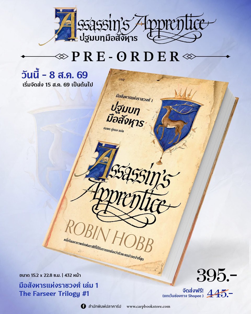 Carppublishing's tweet photo. [Pre-Order] Assassin's Apprentice #ปฐมบทมือสังหาร
ชุด : มือสังหารแห่งราชวงศ์ เล่ม 1 (#TheFarseerTrilogy 1), 3 เล่มจบ
ผู้เขียน : โรบิน ฮอบบ์
แปลโดย : ธนพร ภู่ทอง
ขนาด : 15.2 x 22.8 ซ.ม.
ราคาปก : 445 บาท
จำนวน : 432 หน้า
ไม่มี E-Book https://t.co/ej4gSBWWCv